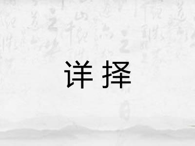 详择