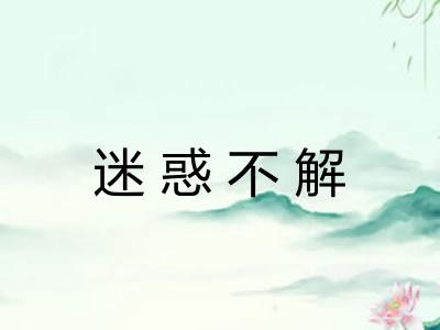 迷惑不解