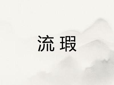 流瑕