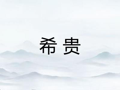 希贵
