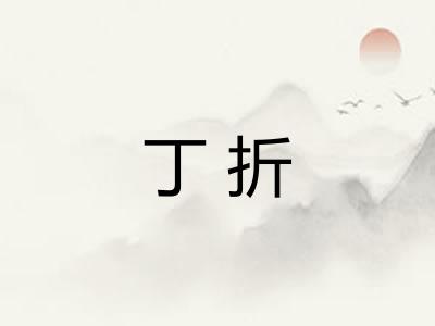 丁折