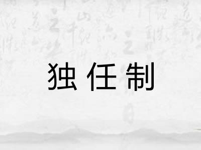 独任制