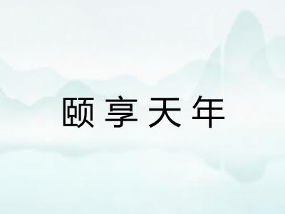 颐享天年