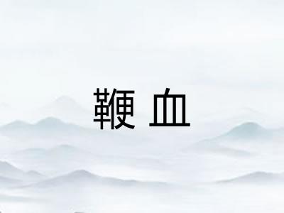 鞭血