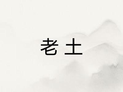 老土
