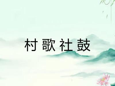 村歌社鼓