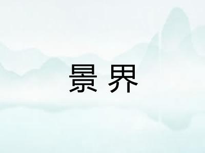 景界