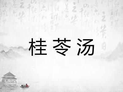 桂苓汤