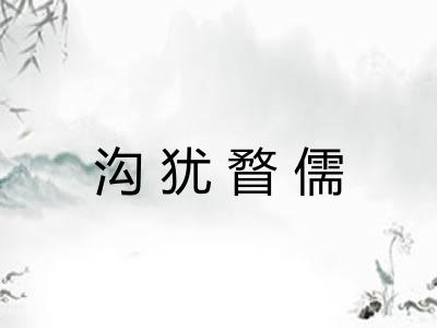 沟犹瞀儒