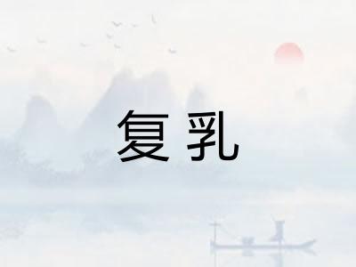 复乳
