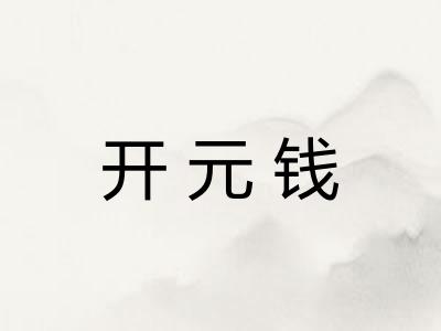 开元钱