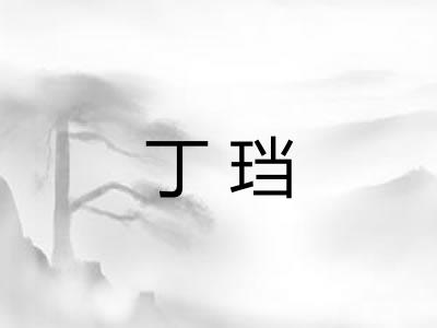丁珰