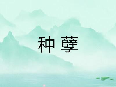 种孽