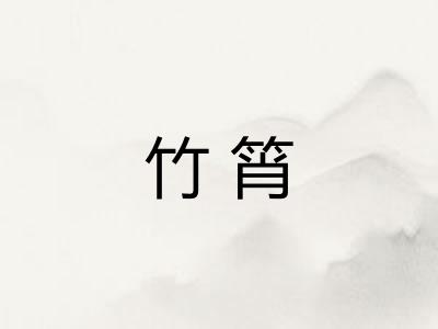 竹筲