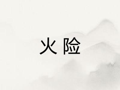 火险