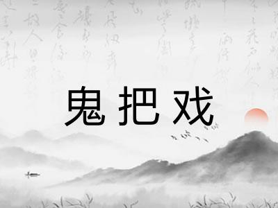鬼把戏