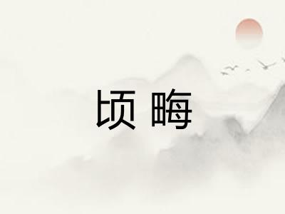 顷畮