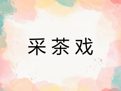 采茶戏