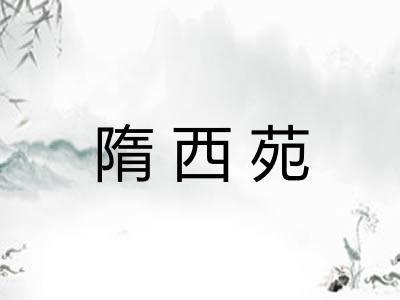 隋西苑