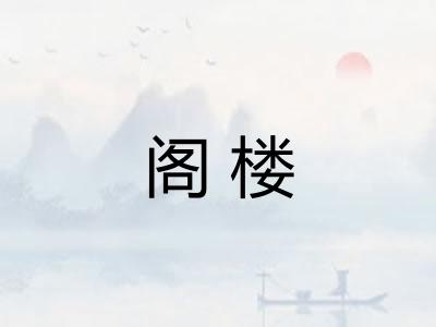 阁楼
