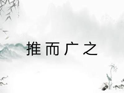 推而广之