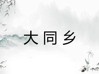 大同乡