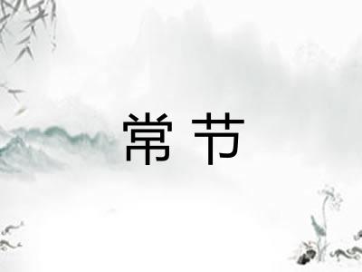 常节