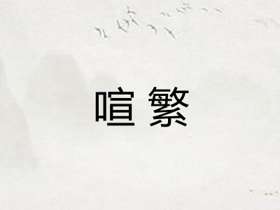喧繁