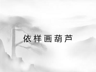 依样画葫芦