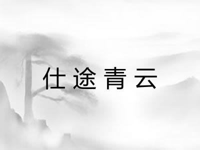 仕途青云