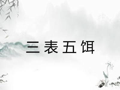 三表五饵