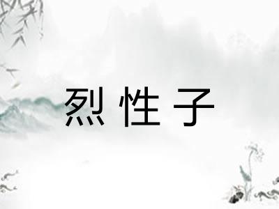 烈性子