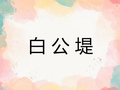 白公堤