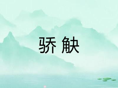 骄觖