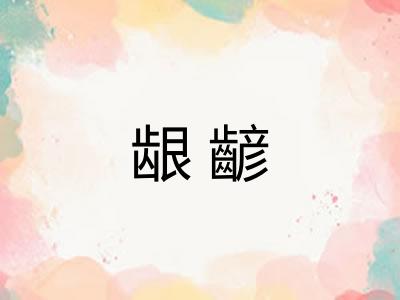 龈齴
