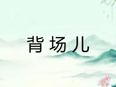背场儿