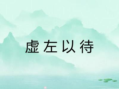 虚左以待