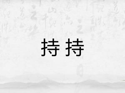 持持