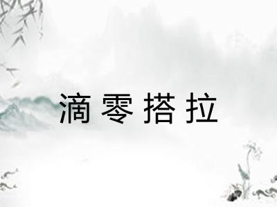 滴零搭拉