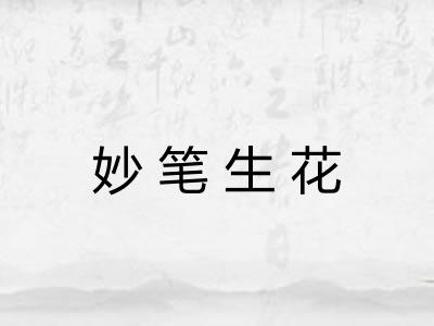 妙笔生花
