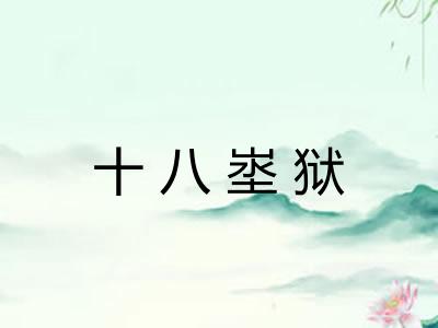 十八埊狱