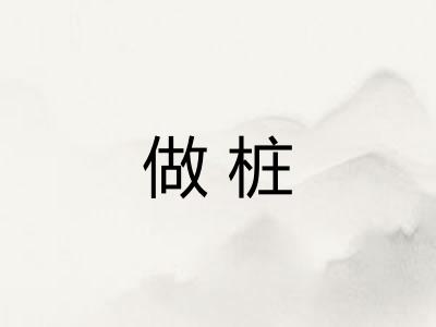 做桩