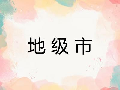 地级市
