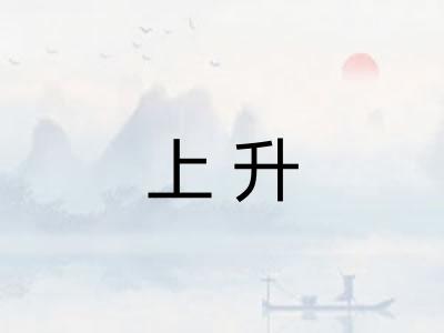 上升