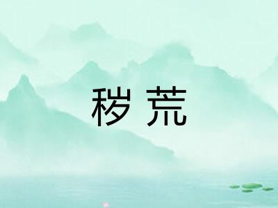 秽荒