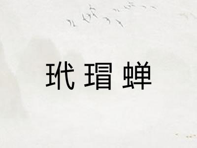 玳瑁蝉