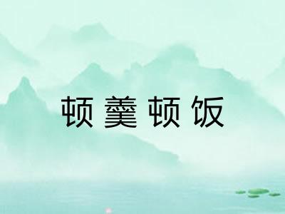 顿羹顿饭