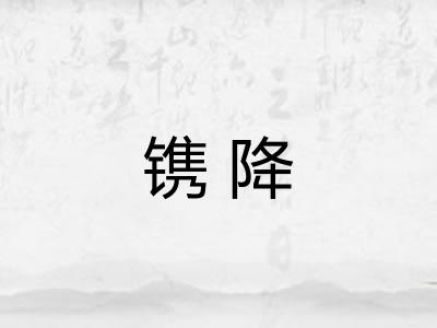 镌降