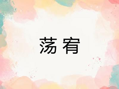 荡宥