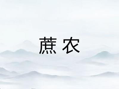 蔗农